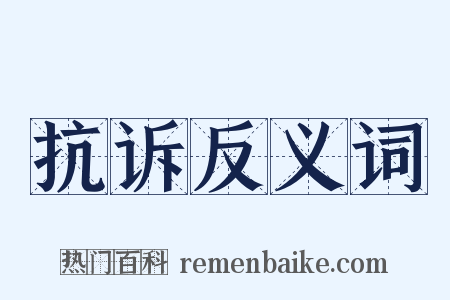 抗诉反义词是什么意思的图片